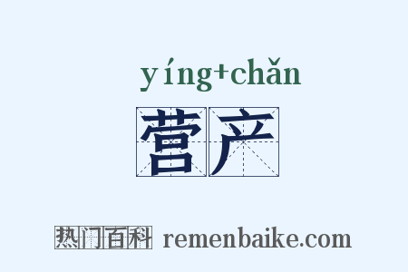 营产是什么意思的图片